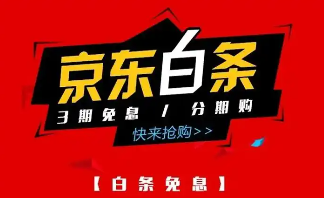 京东白条限额了，带你了解每日最高取现金额 第1张