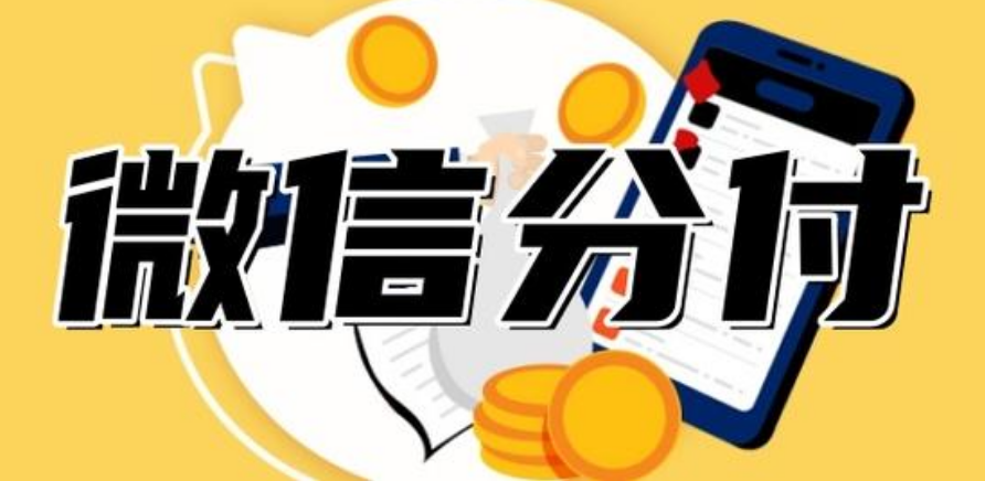  解密微信分付：轻松提取额度，快速到账全攻略 第1张
