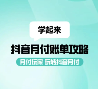 抖音月付额度5000元，快速取出尽享灵活消费新体验 第3张