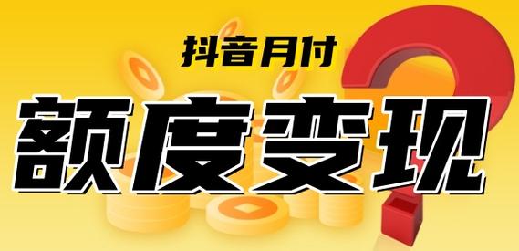  在抖音享受无忧消费，月付额度轻松提取！