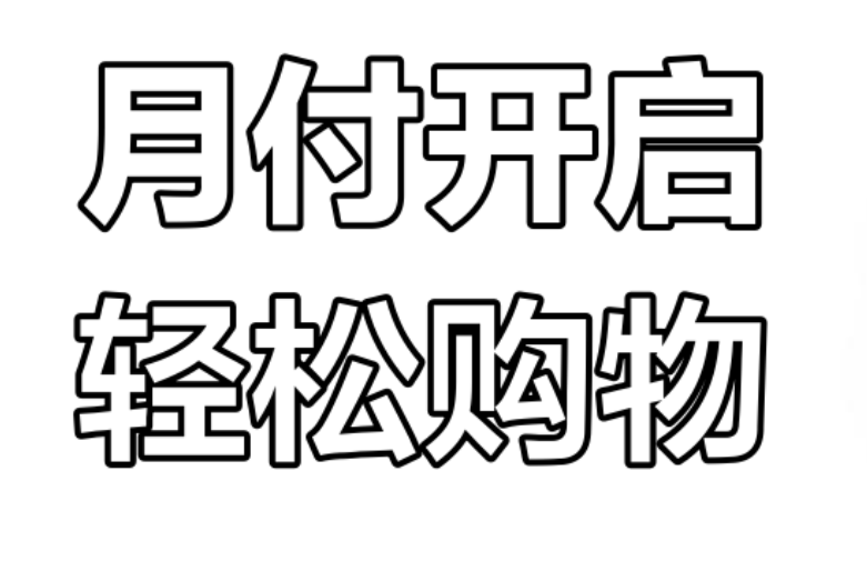  从购物到生活，抖音月付额度让你的每一天更加顺畅 第2张