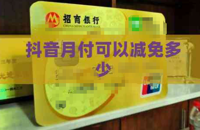  抖音月付额度提取：释放购物乐趣，提升生活品质的秘密武器 第3张