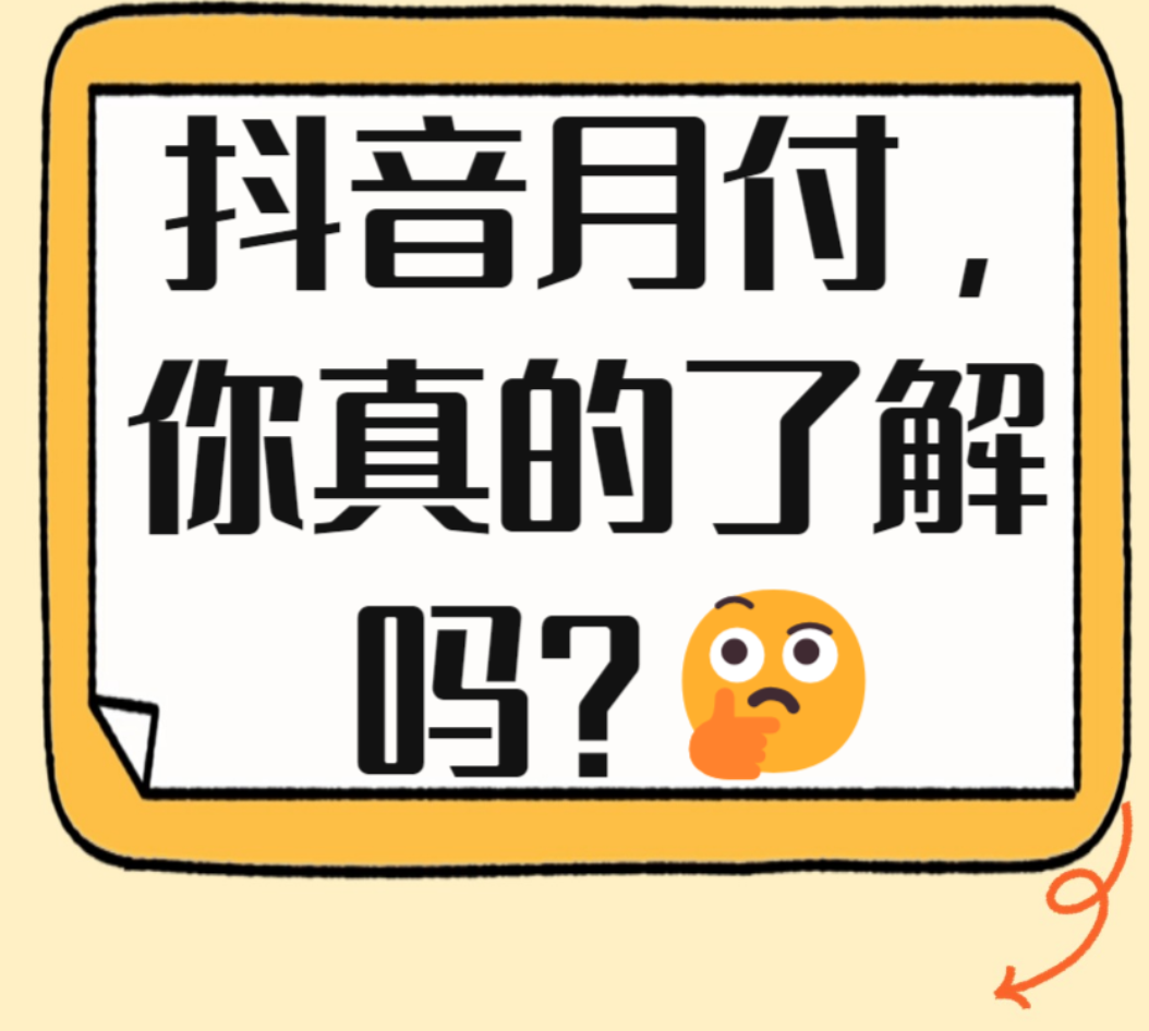  抖音月付新手指南：轻松掌握变现技巧的终极宝典 第1张
