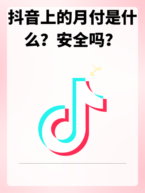  抖音月付新手指南：轻松掌握变现技巧的终极宝典 第3张