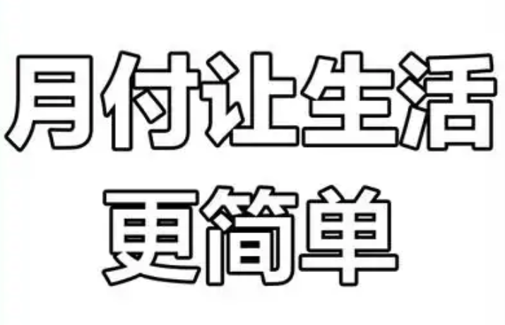  抖音月付额度，让生活提现变得轻松愉快 第1张