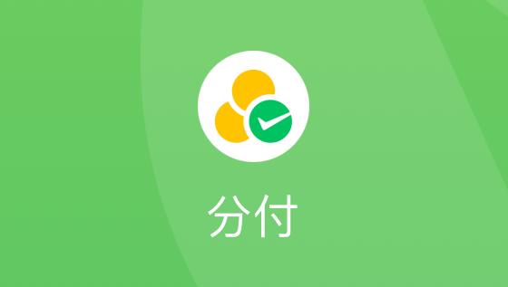 微信分付额度取出攻略，教你轻松做到永不风控！