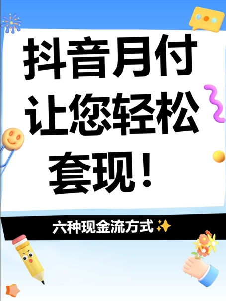 抖音月付额度取出绝技！轻松赚翻，额度过万不是问题！