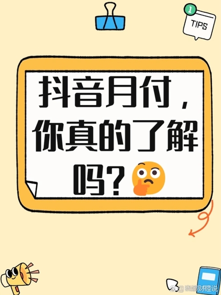抖音月付新技能，额度取出不再难！