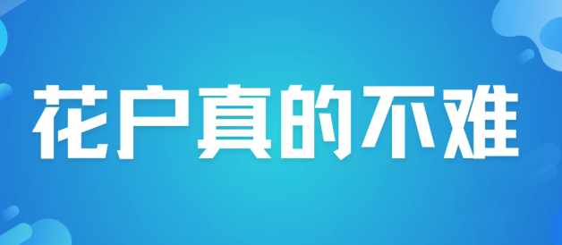 花户是什么！花户到底好还是不好！成为花户的我如何决择？