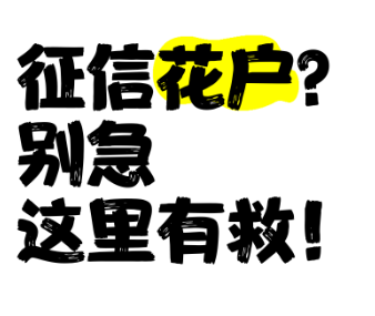 征信花了怎么办？5步"养白"攻略