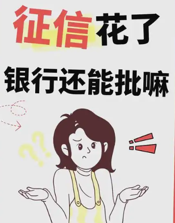 个人征信这六点，你但凡占一点，就不要考虑去贷款了