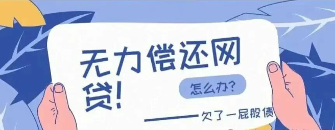 血泪警告！网贷利率背后的陷阱，逾期毁一生，我们该怎么办？