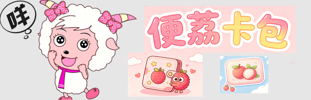 羊小咩便荔卡包